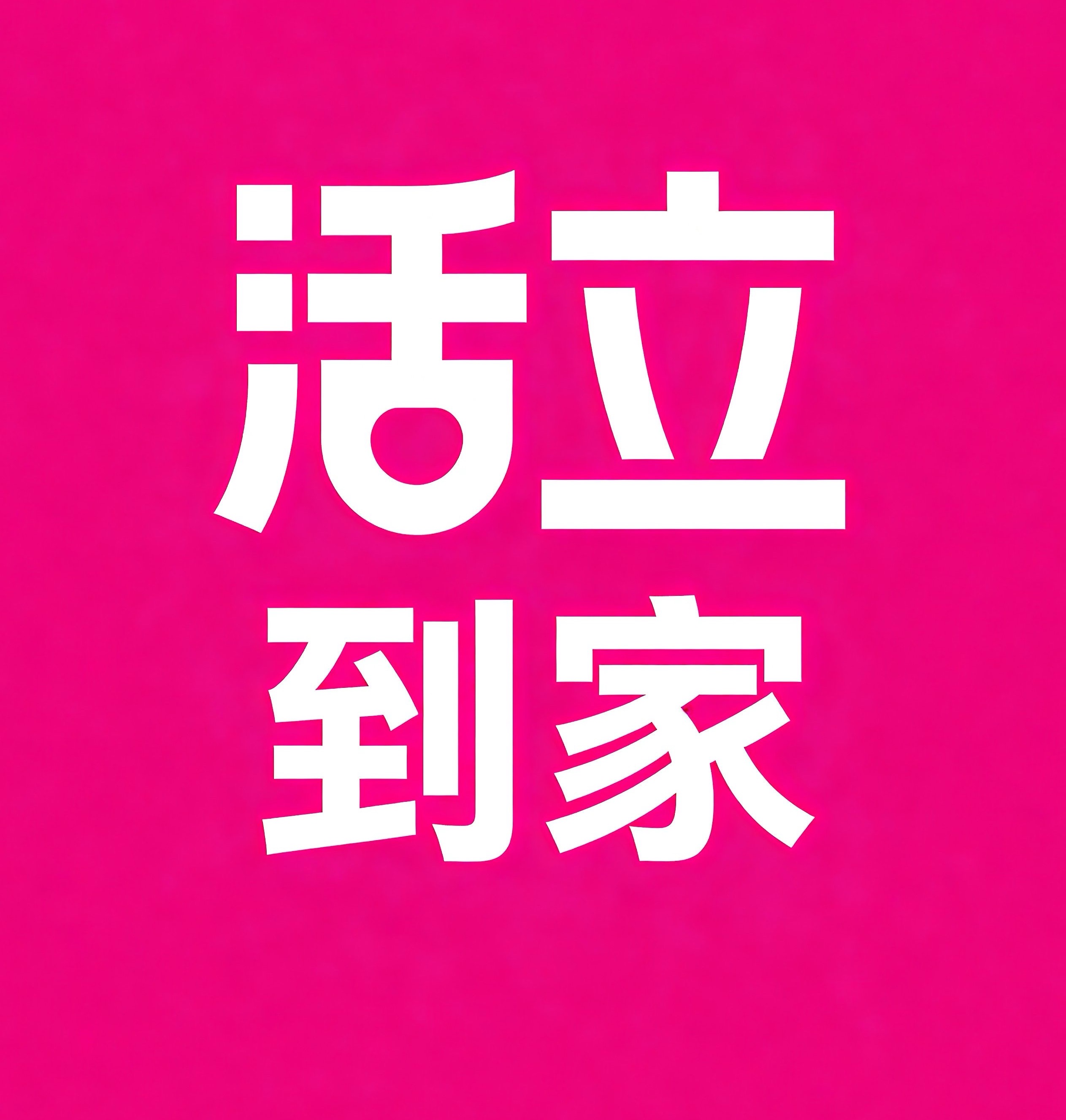 苏州活立到家